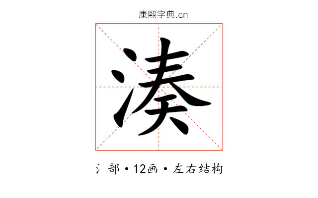 湊 湊