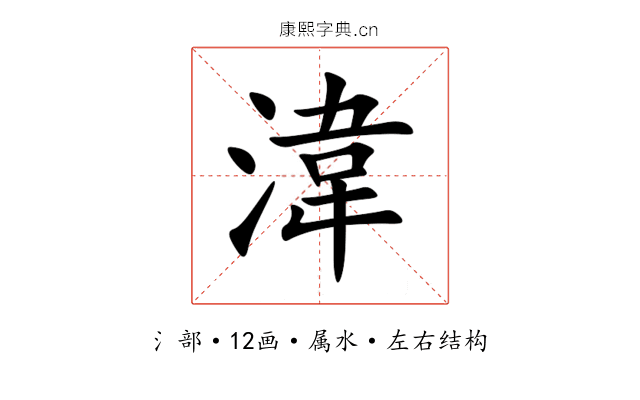 湋 湋