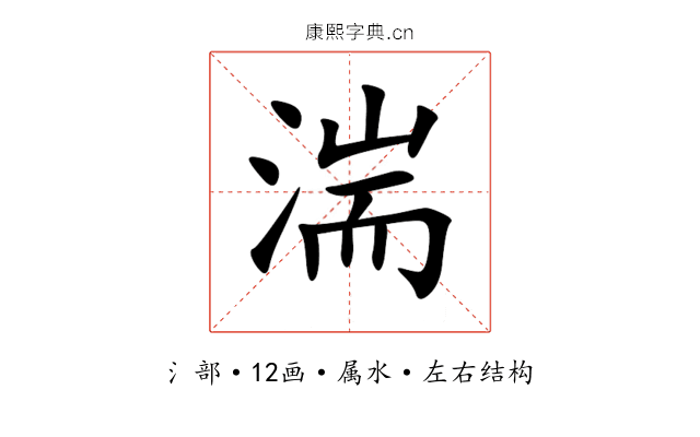 湍 湍
