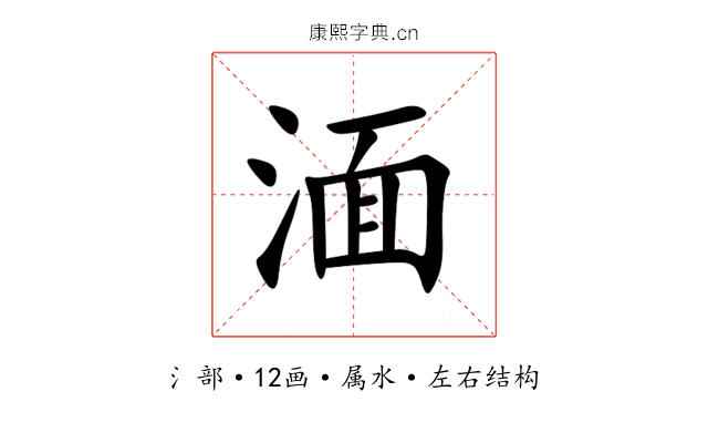 湎 湎