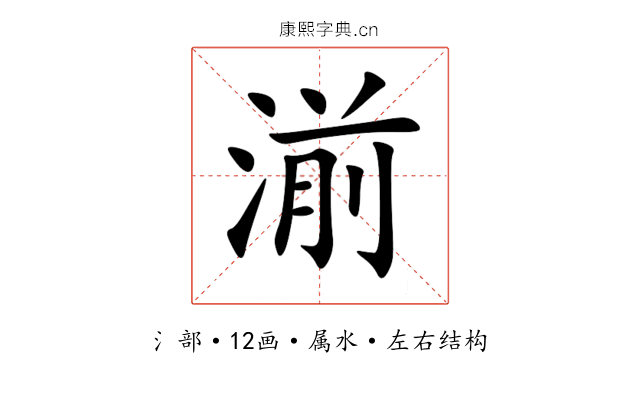 湔 湔