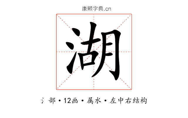 湖 湖