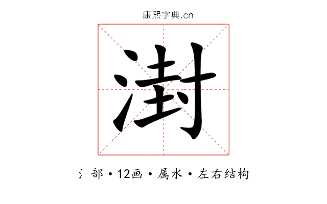 湗 湗