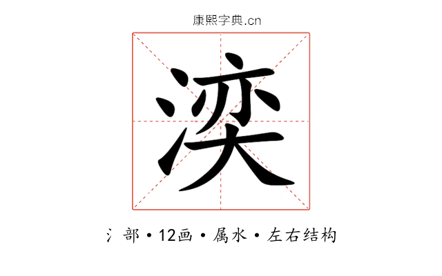 湙