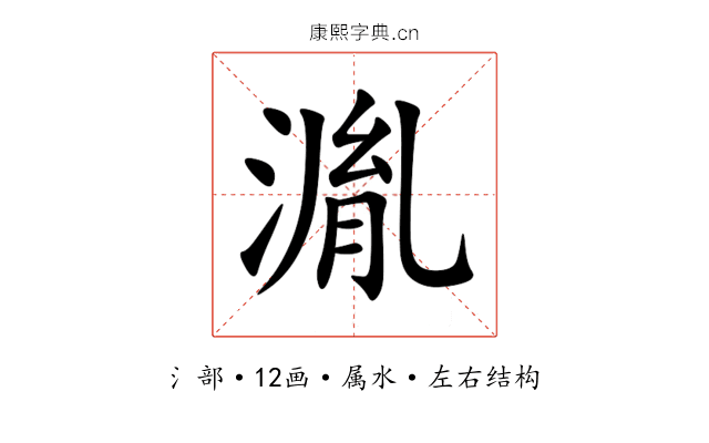 湚 湚