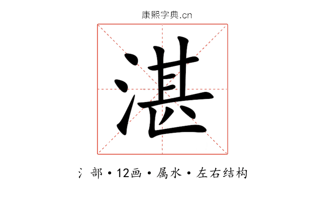 湛 湛