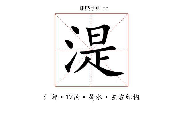 湜 湜