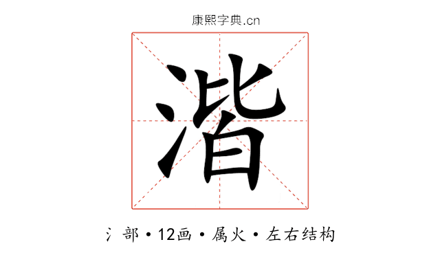 湝 湝