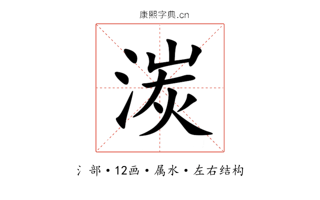 湠 湠