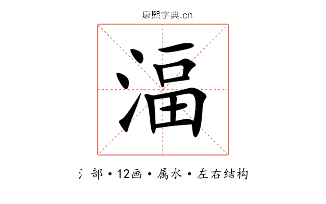 湢 湢