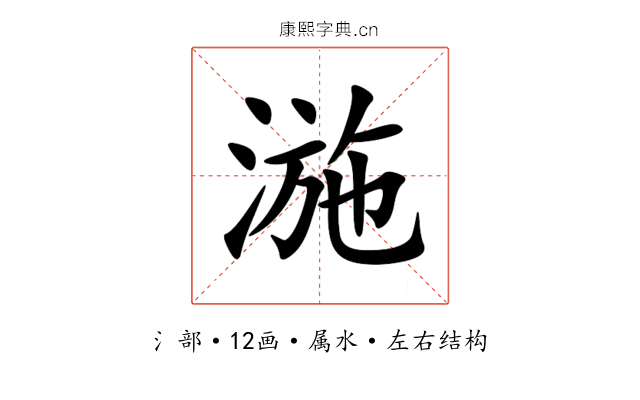 湤 湤