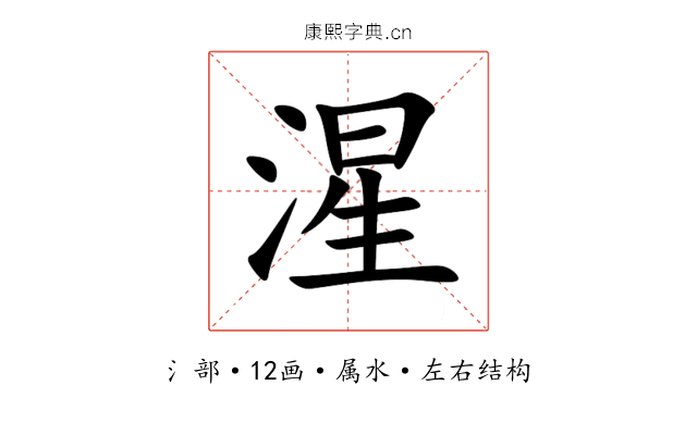 湦 湦