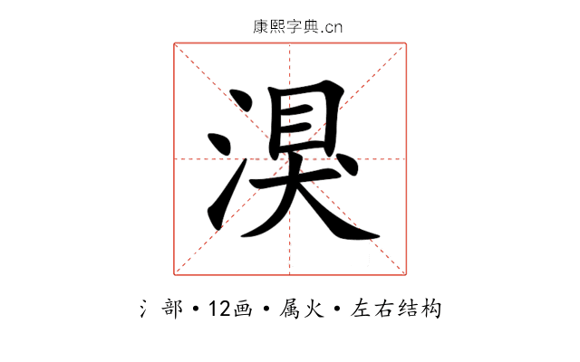 湨