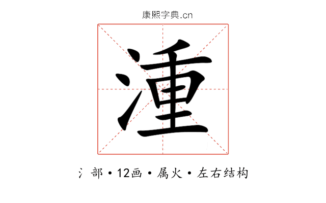 湩 湩