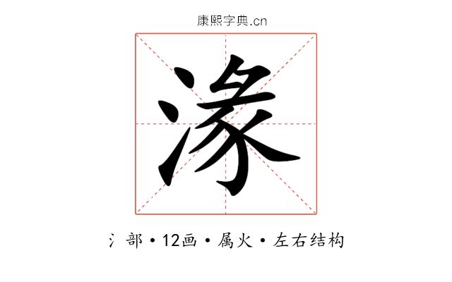 湪 湪