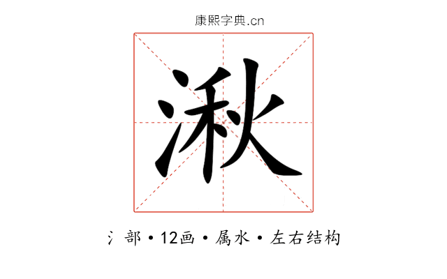 湫 湫