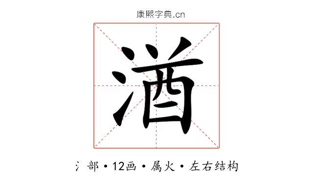 湭