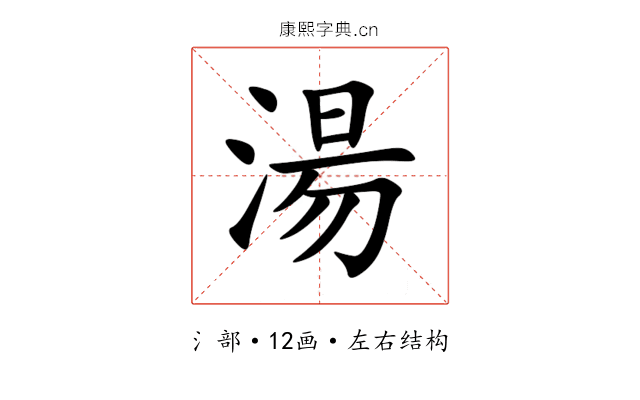 湯 湯