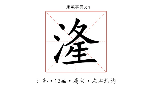 湰 湰