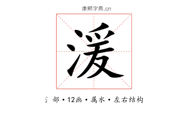 湲 湲