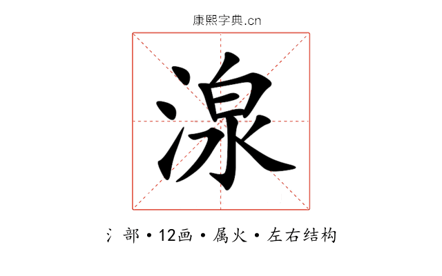 湶 湶