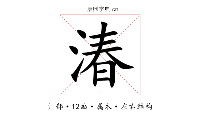 湷 湷
