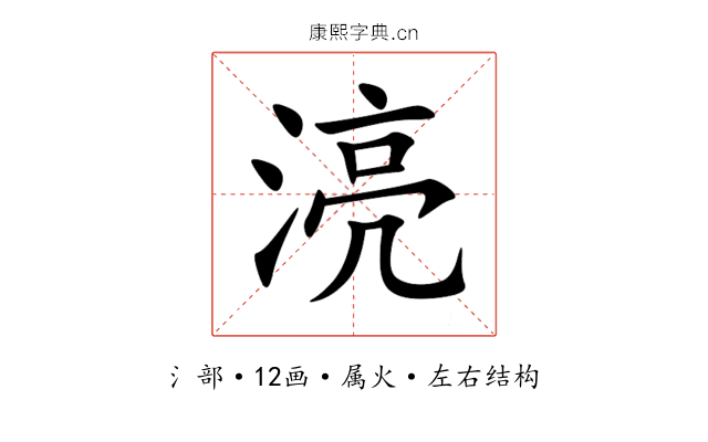 湸