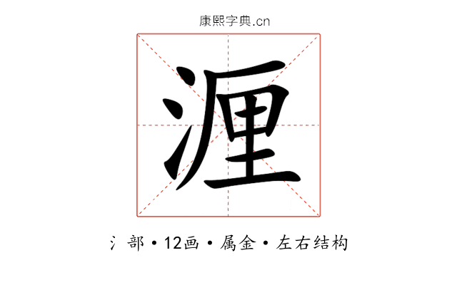 湹 湹