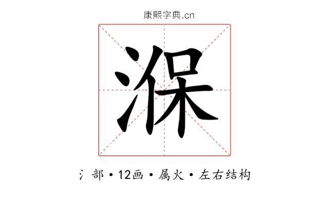 湺 湺