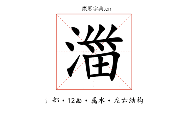 湽 湽