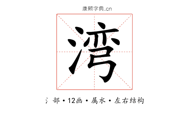 湾