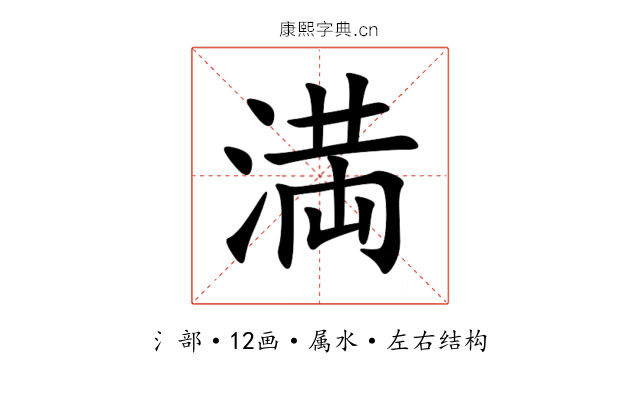 満 満