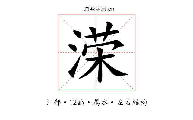 溁 溁