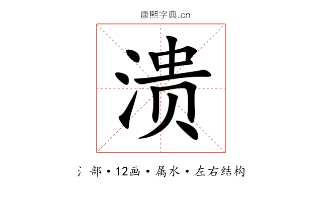 溃 溃