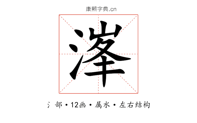 溄 溄