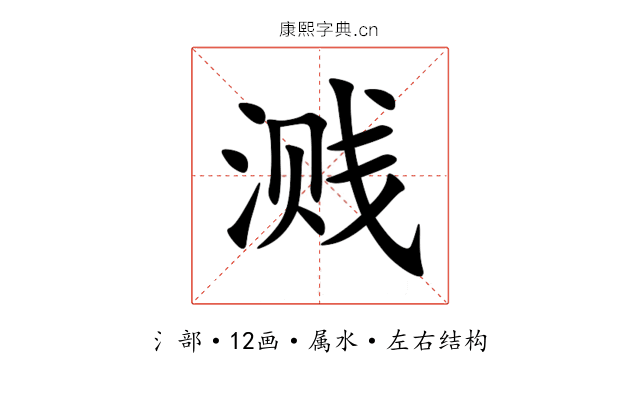 溅 溅