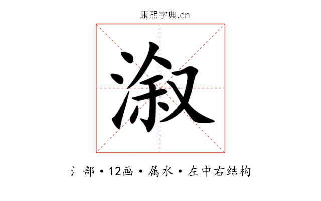 溆