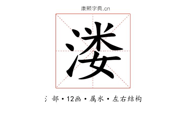 溇 溇