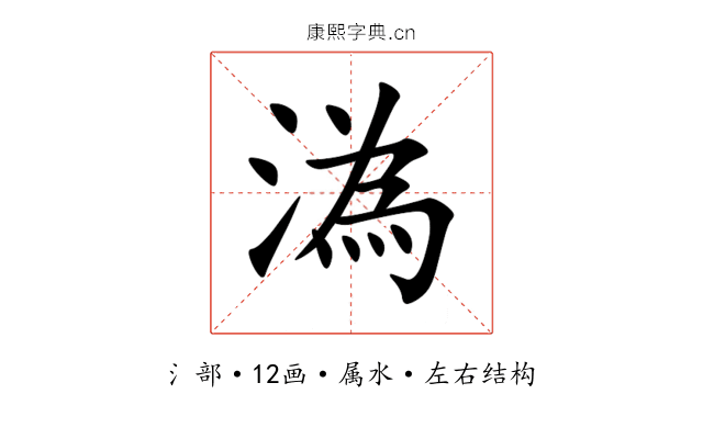 溈 溈