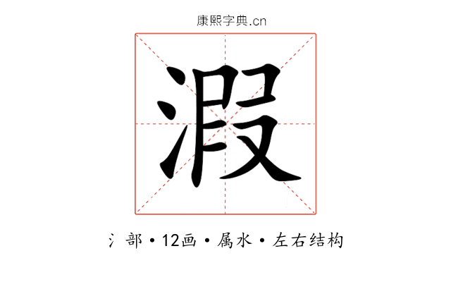 溊 溊