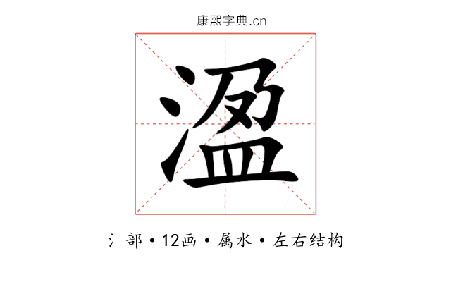 溋 溋