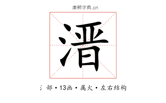 溍