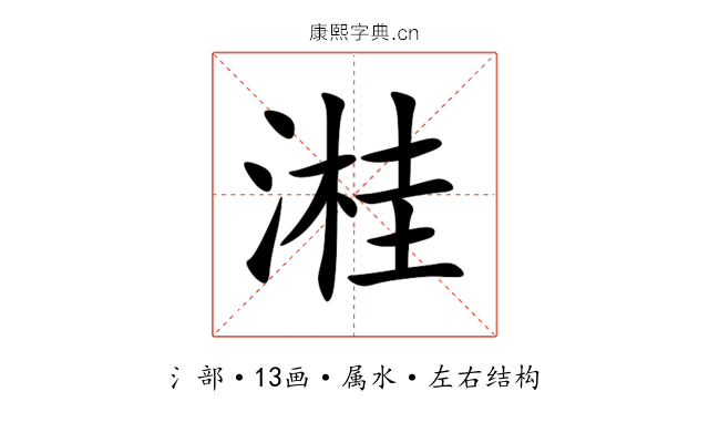 溎 溎