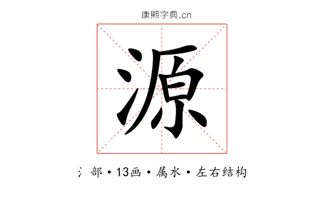 源 源
