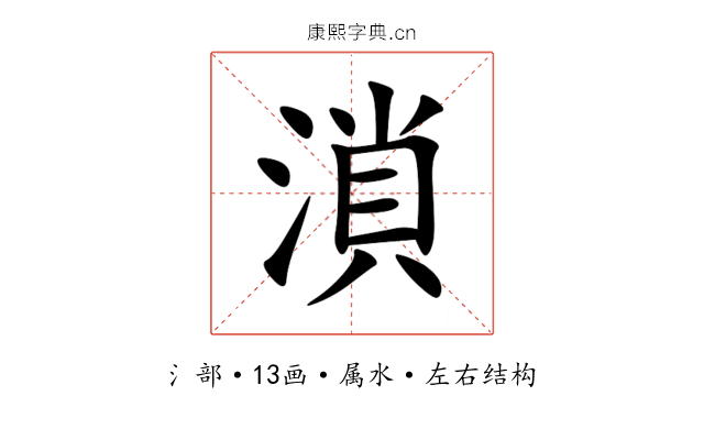溑 溑