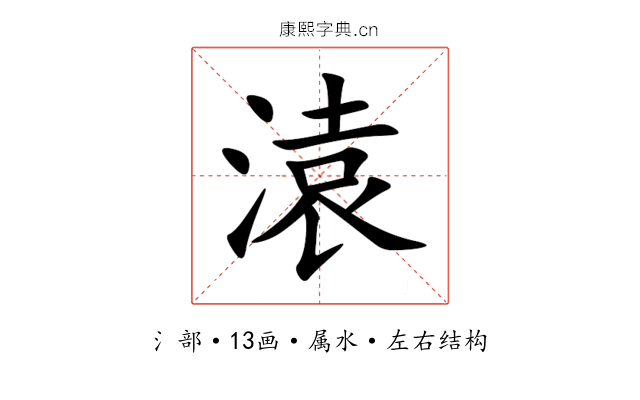 溒 溒