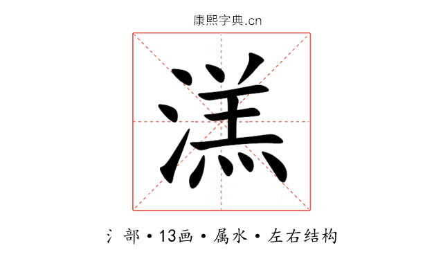 溔