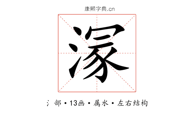 溕 溕