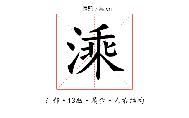 溗 溗
