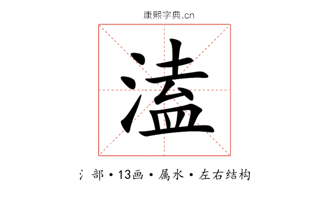 溘 溘